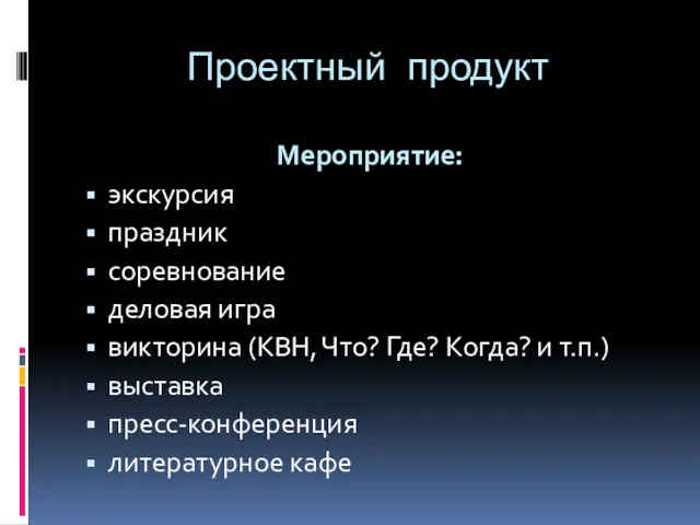 Проектный продукт Мероприятие: экскурсия праздник соревнование деловая игра викторина (КВН,