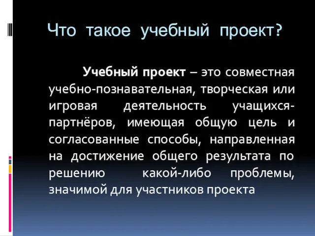 Что такое учебный проект? Учебный проект – это совместная учебно-познавательная,