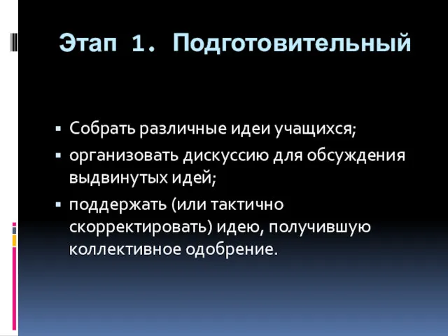 Этап 1. Подготовительный Собрать различные идеи учащихся; организовать дискуссию для