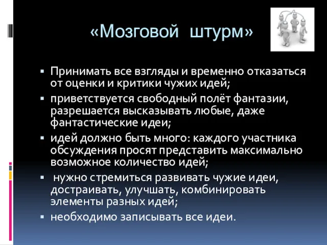 «Мозговой штурм» Принимать все взгляды и временно отказаться от оценки