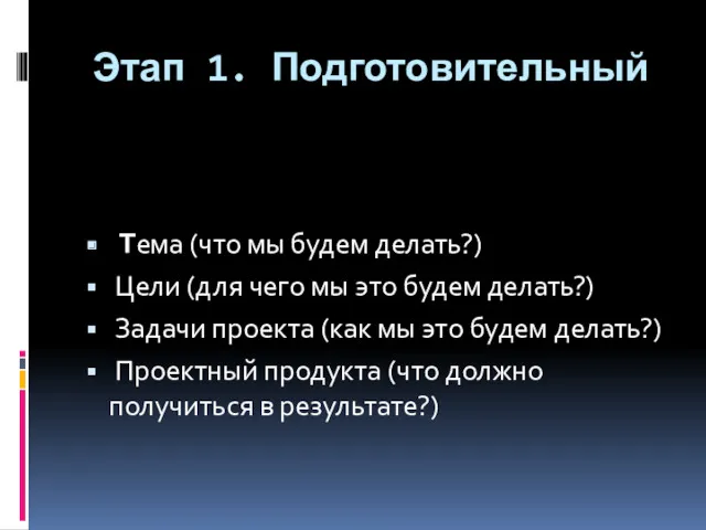 Этап 1. Подготовительный Тема (что мы будем делать?) Цели (для