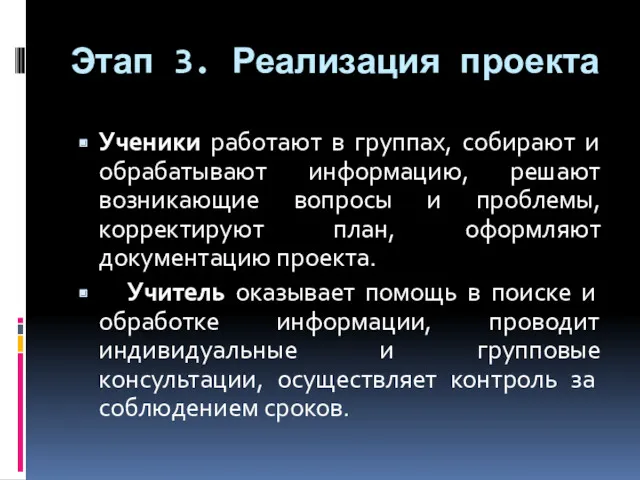 Этап 3. Реализация проекта Ученики работают в группах, собирают и