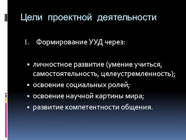 Цели проектной деятельности Формирование УУД через: личностное развитие (умение учиться,