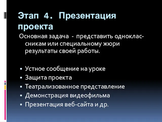 Этап 4. Презентация проекта Основная задача - представить одноклас-сникам или