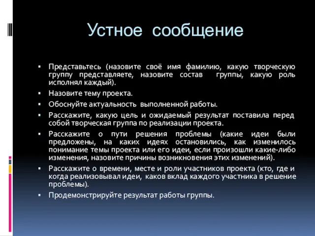 Устное сообщение Представьтесь (назовите своё имя фамилию, какую творческую группу