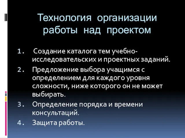 Технология организации работы над проектом Создание каталога тем учебно-исследовательских и