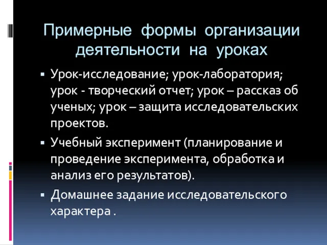 Примерные формы организации деятельности на уроках Урок-исследование; урок-лаборатория; урок -