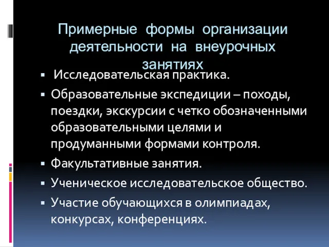 Примерные формы организации деятельности на внеурочных занятиях Исследовательская практика. Образовательные