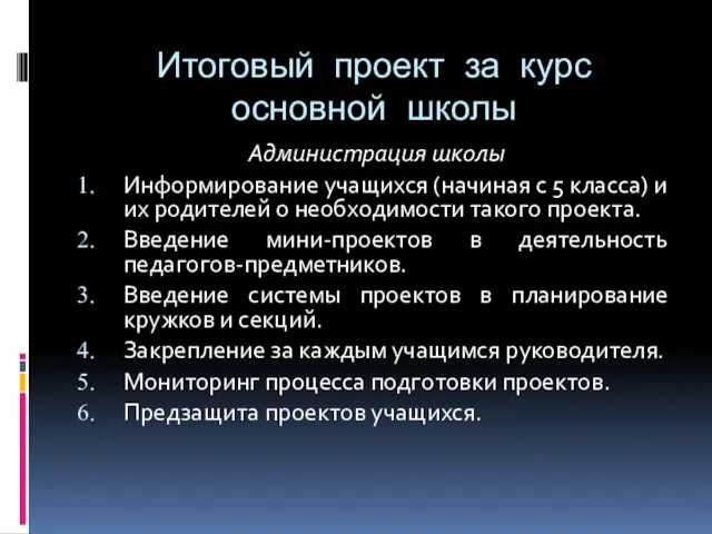 Итоговый проект за курс основной школы Администрация школы Информирование учащихся