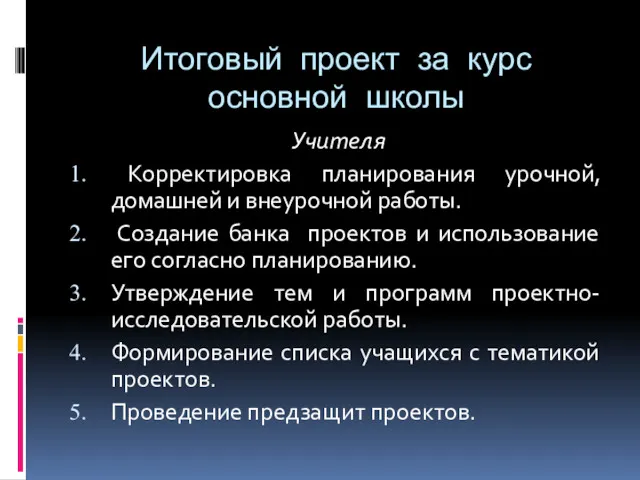 Итоговый проект за курс основной школы Учителя Корректировка планирования урочной,