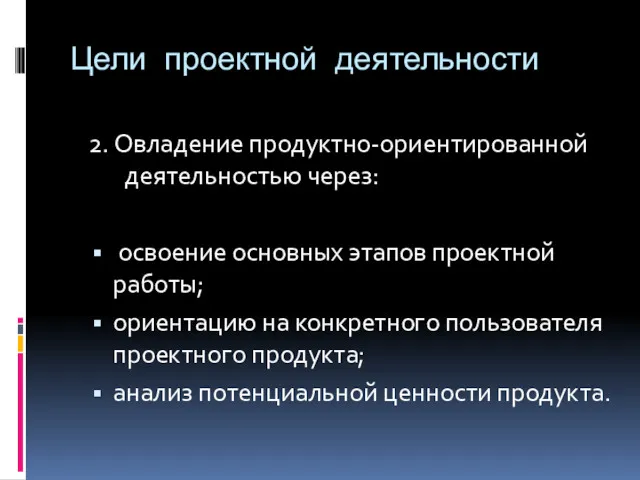 Цели проектной деятельности 2. Овладение продуктно-ориентированной деятельностью через: освоение основных