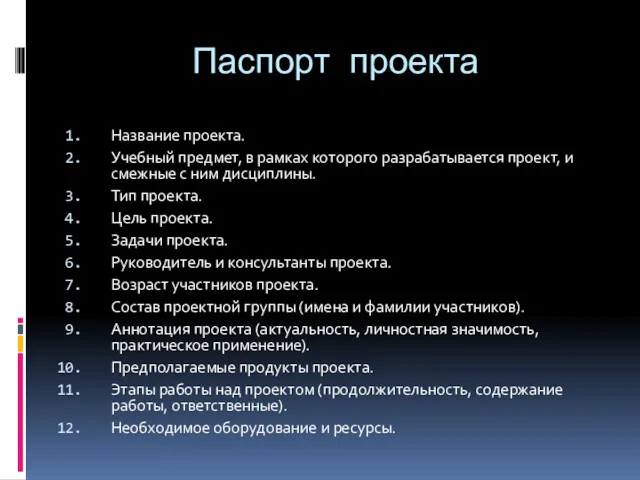 Паспорт проекта Название проекта. Учебный предмет, в рамках которого разрабатывается