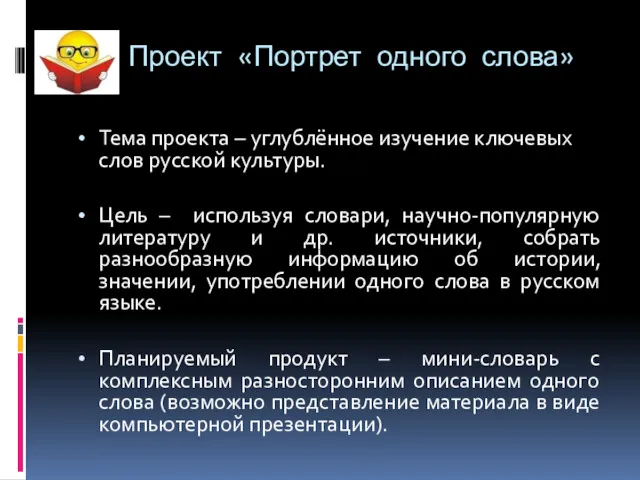 Проект «Портрет одного слова» Тема проекта – углублённое изучение ключевых