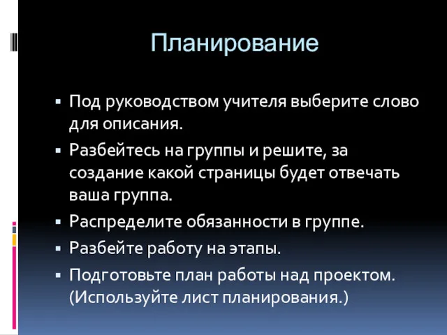 Планирование Под руководством учителя выберите слово для описания. Разбейтесь на