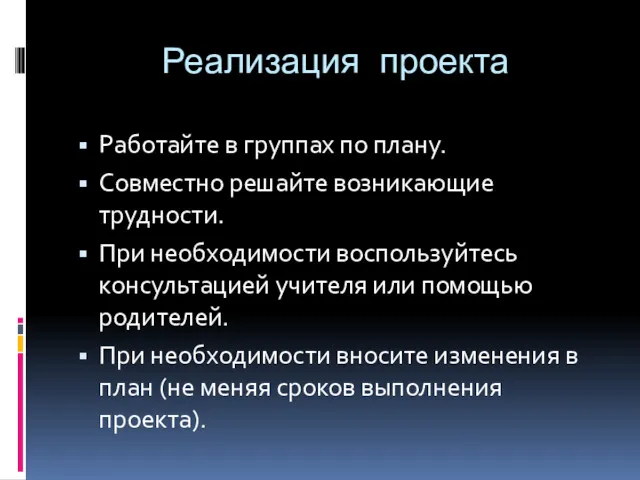 Реализация проекта Работайте в группах по плану. Совместно решайте возникающие