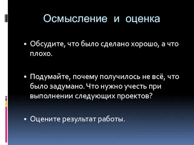 Осмысление и оценка Обсудите, что было сделано хорошо, а что