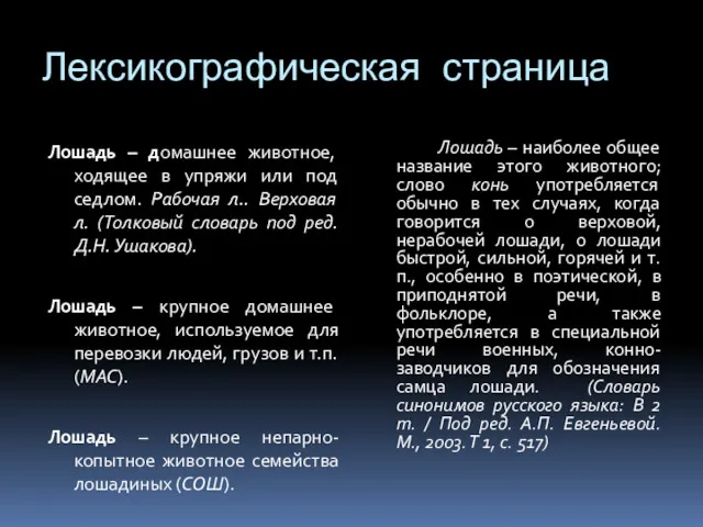 Лексикографическая страница Лошадь – домашнее животное, ходящее в упряжи или