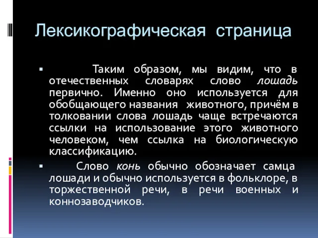 Лексикографическая страница Таким образом, мы видим, что в отечественных словарях