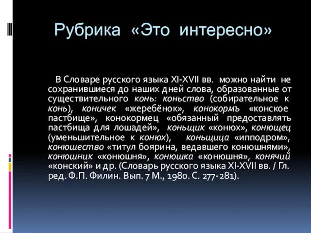 Рубрика «Это интересно» В Словаре русского языка XI-XVII вв. можно