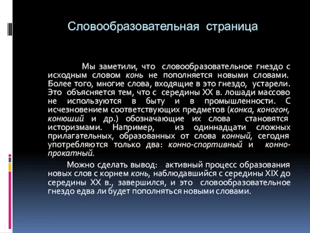 Словообразовательная страница Мы заметили, что словообразовательное гнездо с исходным словом