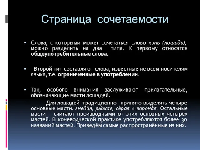 Страница сочетаемости Слова, с которыми может сочетаться слово конь (лошадь),