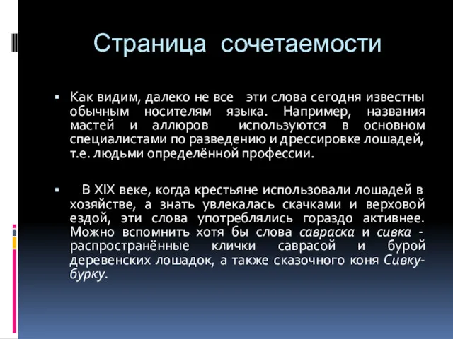 Страница сочетаемости Как видим, далеко не все эти слова сегодня