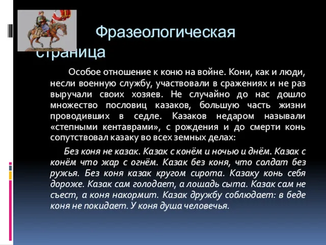 Фразеологическая страница Особое отношение к коню на войне. Кони, как