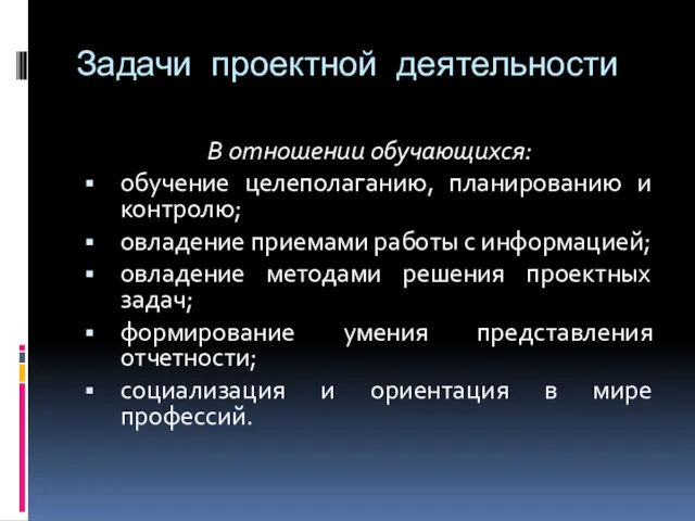 Задачи проектной деятельности В отношении обучающихся: обучение целеполаганию, планированию и