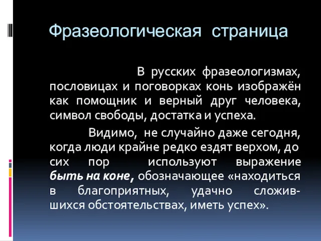 Фразеологическая страница В русских фразеологизмах, пословицах и поговорках конь изображён