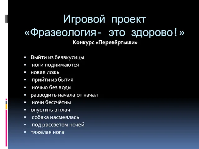 Игровой проект «Фразеология- это здорово!» Конкурс «Перевёртыши» Выйти из безвкусицы