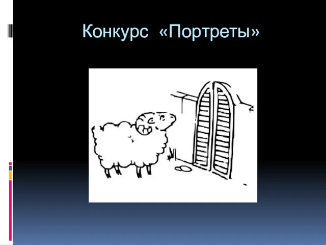 Конкурс «Портреты»