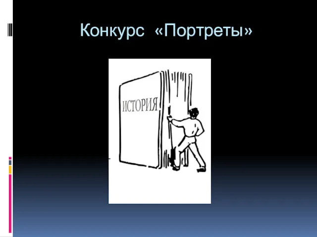 Конкурс «Портреты»