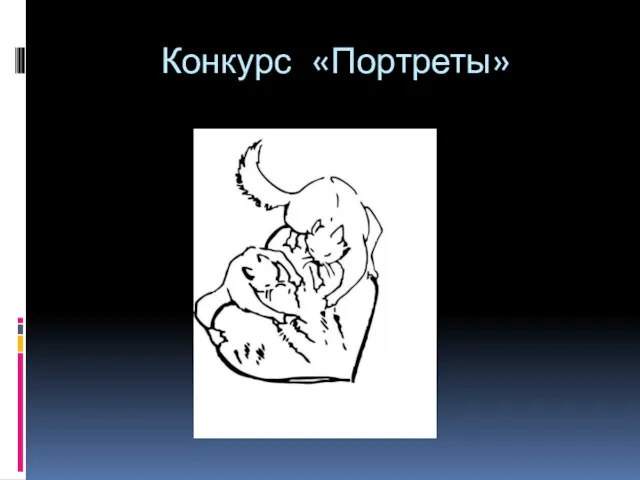 Конкурс «Портреты»