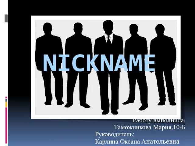 NICKNAME Работу выполнила: Таможникова Мария,10-Б Руководитель: Карлина Оксана Анатольевна