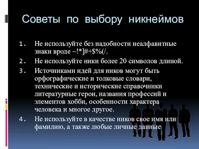 Советы по выбору никнеймов Не используйте без надобности неалфавитные знаки