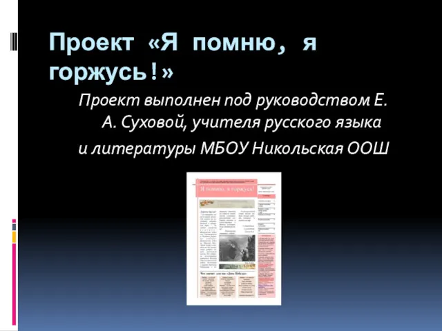 Проект «Я помню, я горжусь!» Проект выполнен под руководством Е.А.