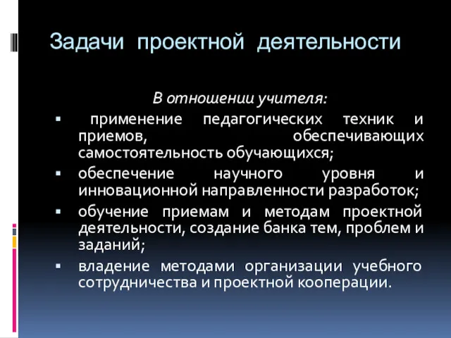 Задачи проектной деятельности В отношении учителя: применение педагогических техник и