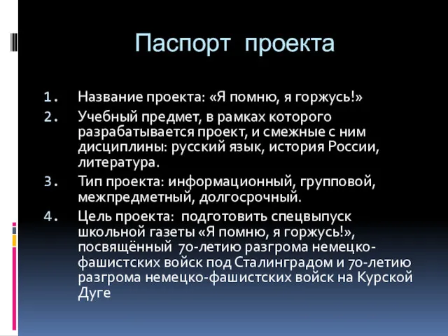 Паспорт проекта Название проекта: «Я помню, я горжусь!» Учебный предмет,