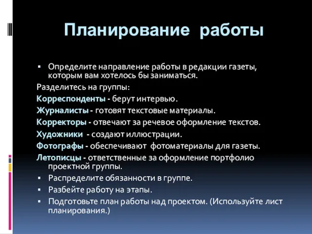 Планирование работы Определите направление работы в редакции газеты, которым вам