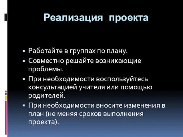 Реализация проекта Работайте в группах по плану. Совместно решайте возникающие