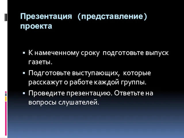 Презентация (представление) проекта К намеченному сроку подготовьте выпуск газеты. Подготовьте