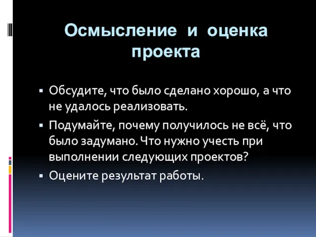 Осмысление и оценка проекта Обсудите, что было сделано хорошо, а