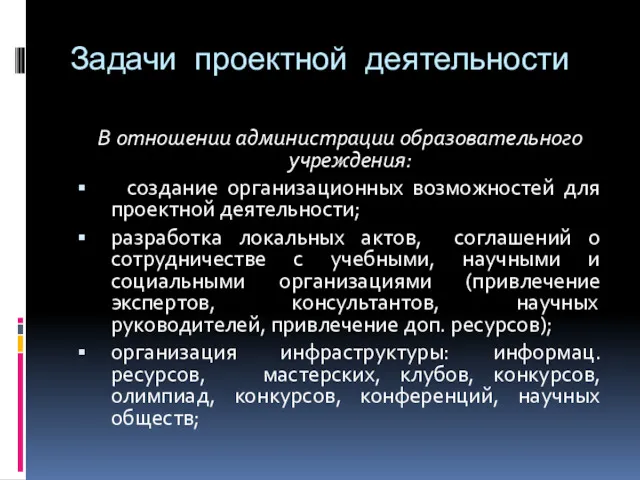 Задачи проектной деятельности В отношении администрации образовательного учреждения: создание организационных