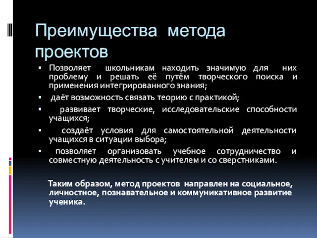 Преимущества метода проектов Позволяет школьникам находить значимую для них проблему