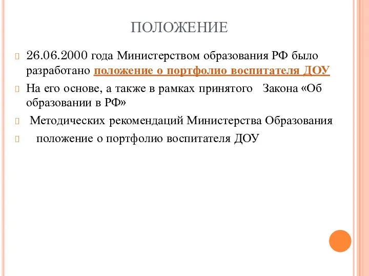 ПОЛОЖЕНИЕ 26.06.2000 года Министерством образования РФ было разработано положение о портфолио воспитателя ДОУ