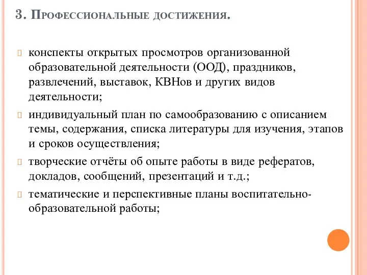 3. Профессиональные достижения. конспекты открытых просмотров организованной образовательной деятельности (ООД), праздников, развлечений, выставок,