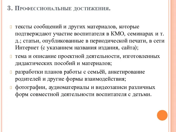 3. Профессиональные достижения. тексты сообщений и других материалов, которые подтверждают участие воспитателя в