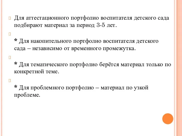 Для аттестационного портфолио воспитателя детского сада подбирают материал за период 3-5 лет. *