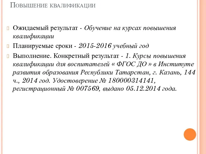 Повышение квалификации Ожидаемый результат - Обучение на курсах повышения квалификации