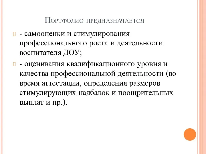 Портфолио предназначается - самооценки и стимулирования профессионального роста и деятельности